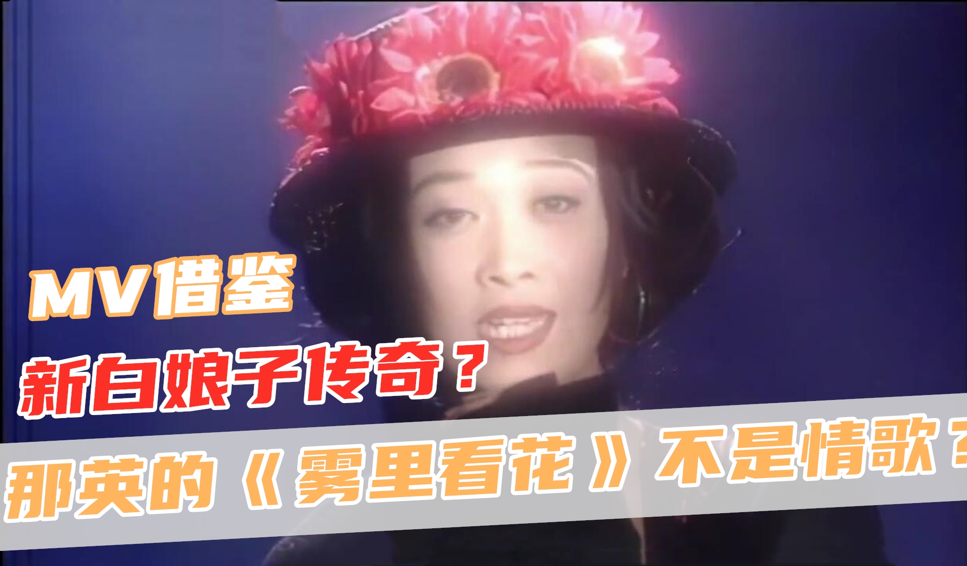 那英的《雾里看花》不是情歌？MV时隔多年为何再次火了？